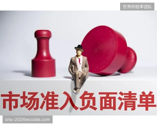 监管部门推行负面清单制度 释放市场主体创新空间