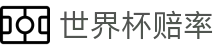 FIFA世界杯赔率（中国）官方网站 · 滚球指南与世界杯赔率查询